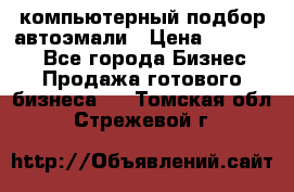 компьютерный подбор автоэмали › Цена ­ 250 000 - Все города Бизнес » Продажа готового бизнеса   . Томская обл.,Стрежевой г.